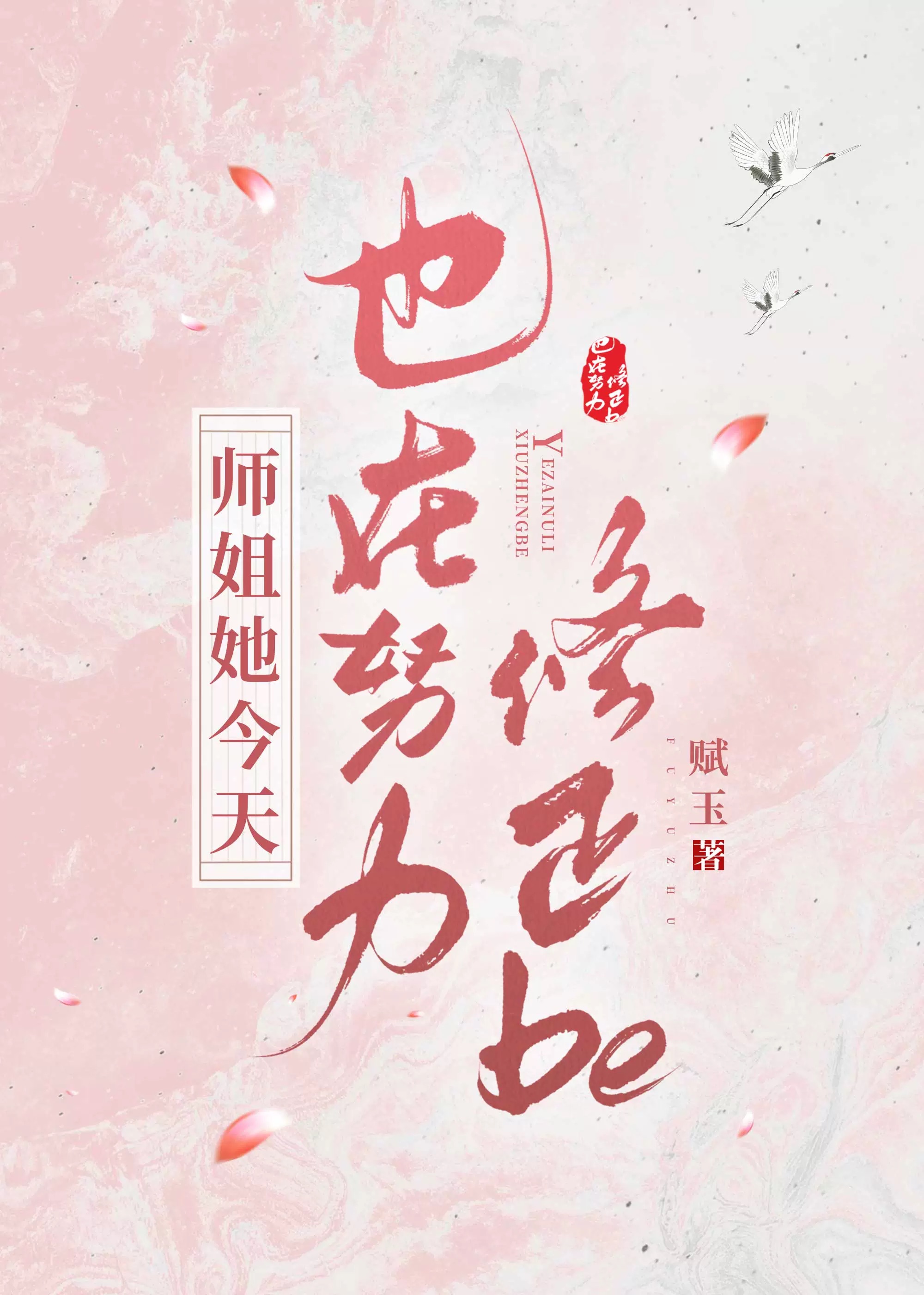 《师姐她只想种树[穿书
