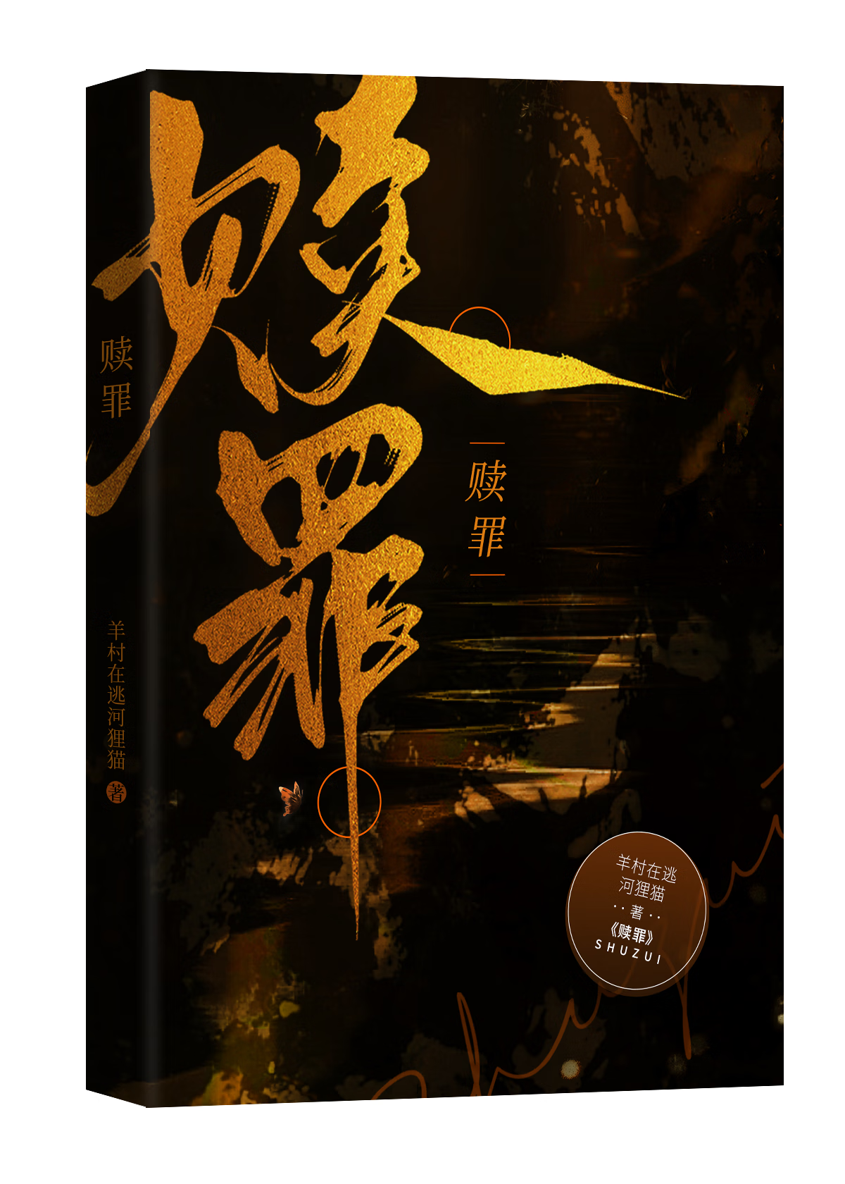 赎罪电影高清完整免费