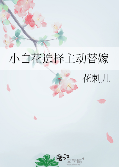 小白花女主的替身