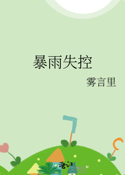 暴雨骤停