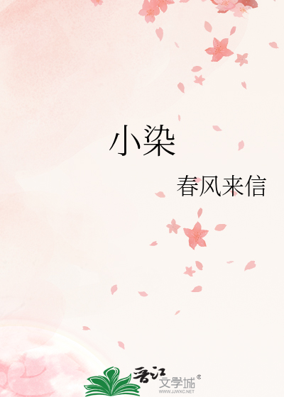 小染胡汤的功效