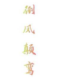 雌雄是什么意思