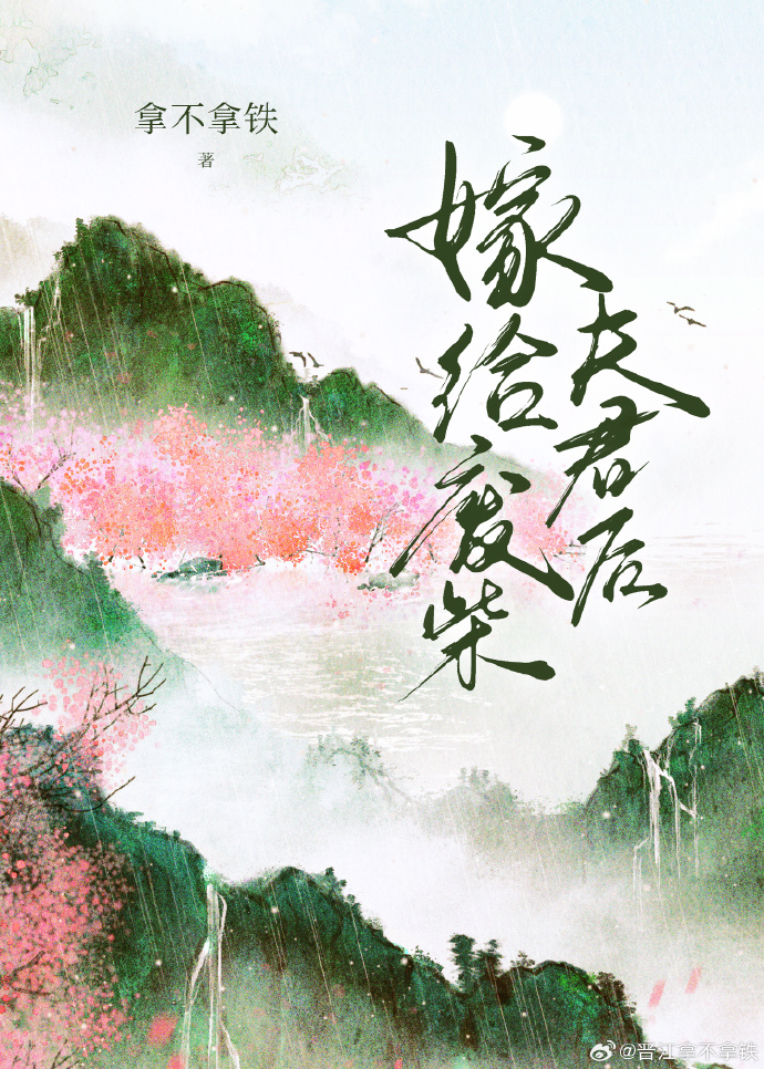 嫁给废柴夫君后百度云