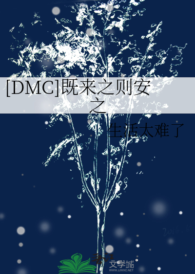 既来之则安之的下一句