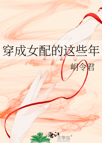 穿成女配的这些年小说