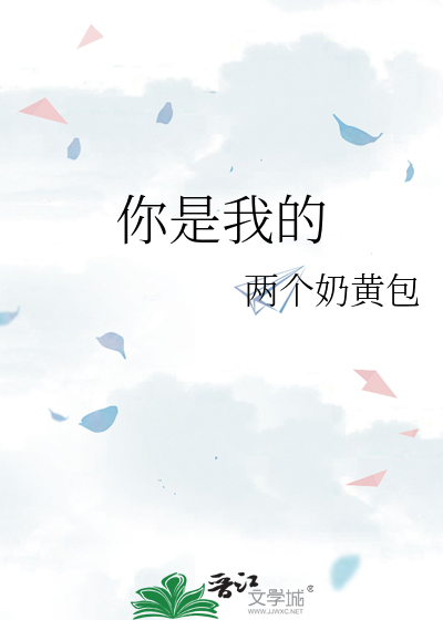 你是我的城池营垒