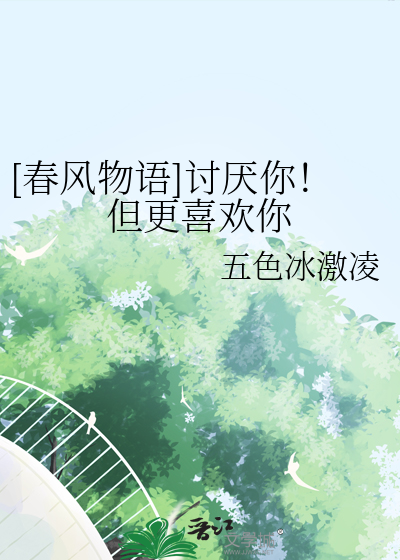 讨厌你其实喜欢你