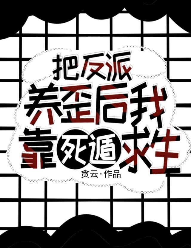 《把反派养歪了怎么办》