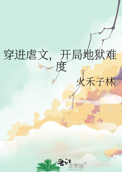 穿进虐文小说推荐