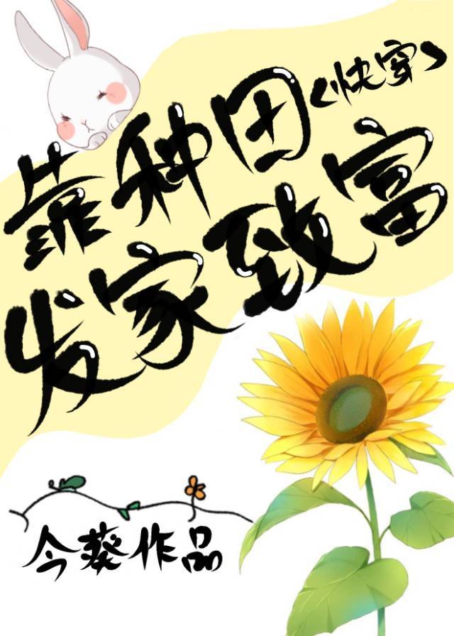 靠种田在修真界当大佬全文免费阅读