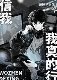 我信你吧