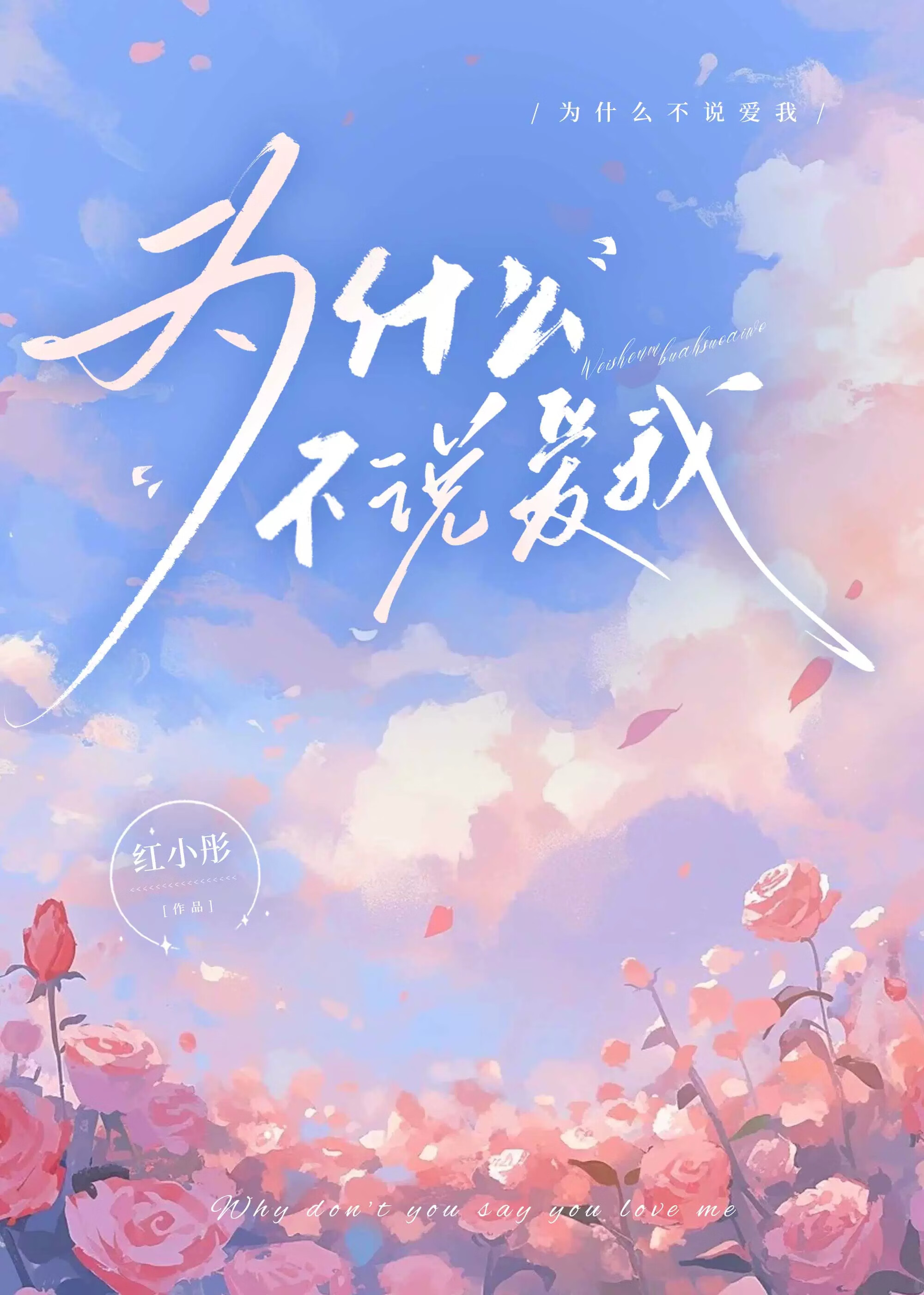 为什么不说爱我英语