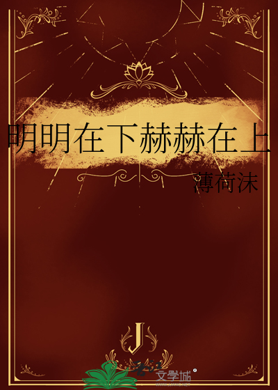 明明在下赫赫在上释义