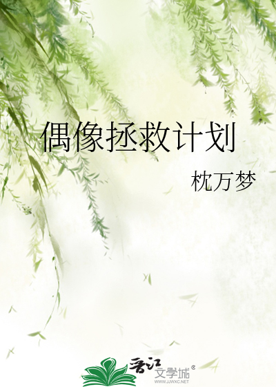 拯救世界偶像计划