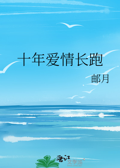 十年爱情长跑婚礼感言