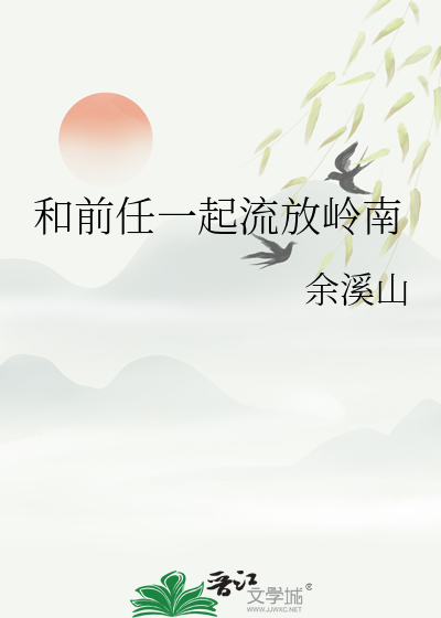 和前任一起修仙了 作者:方便面君