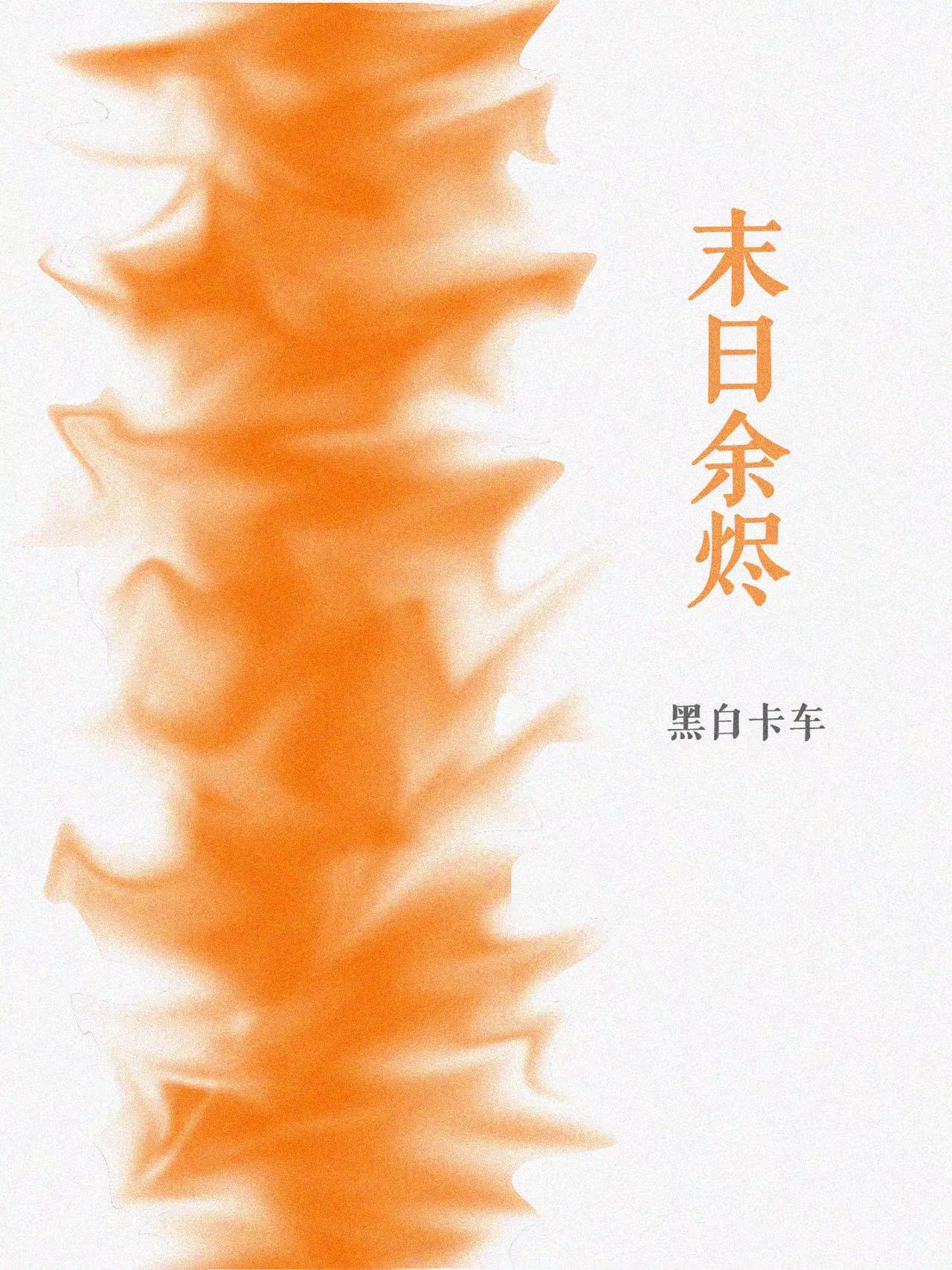 末日余烬百度百科