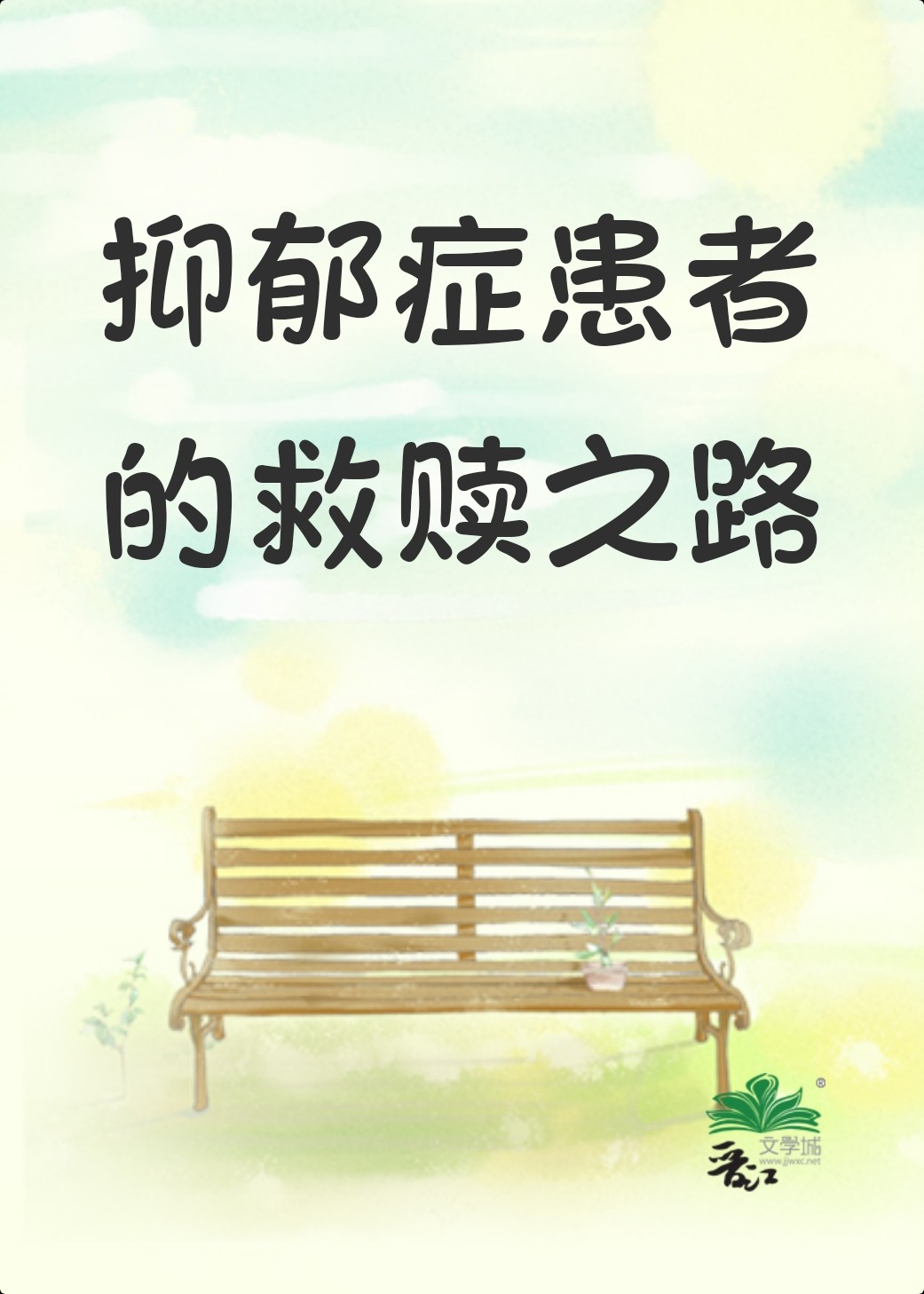 抑郁症救援