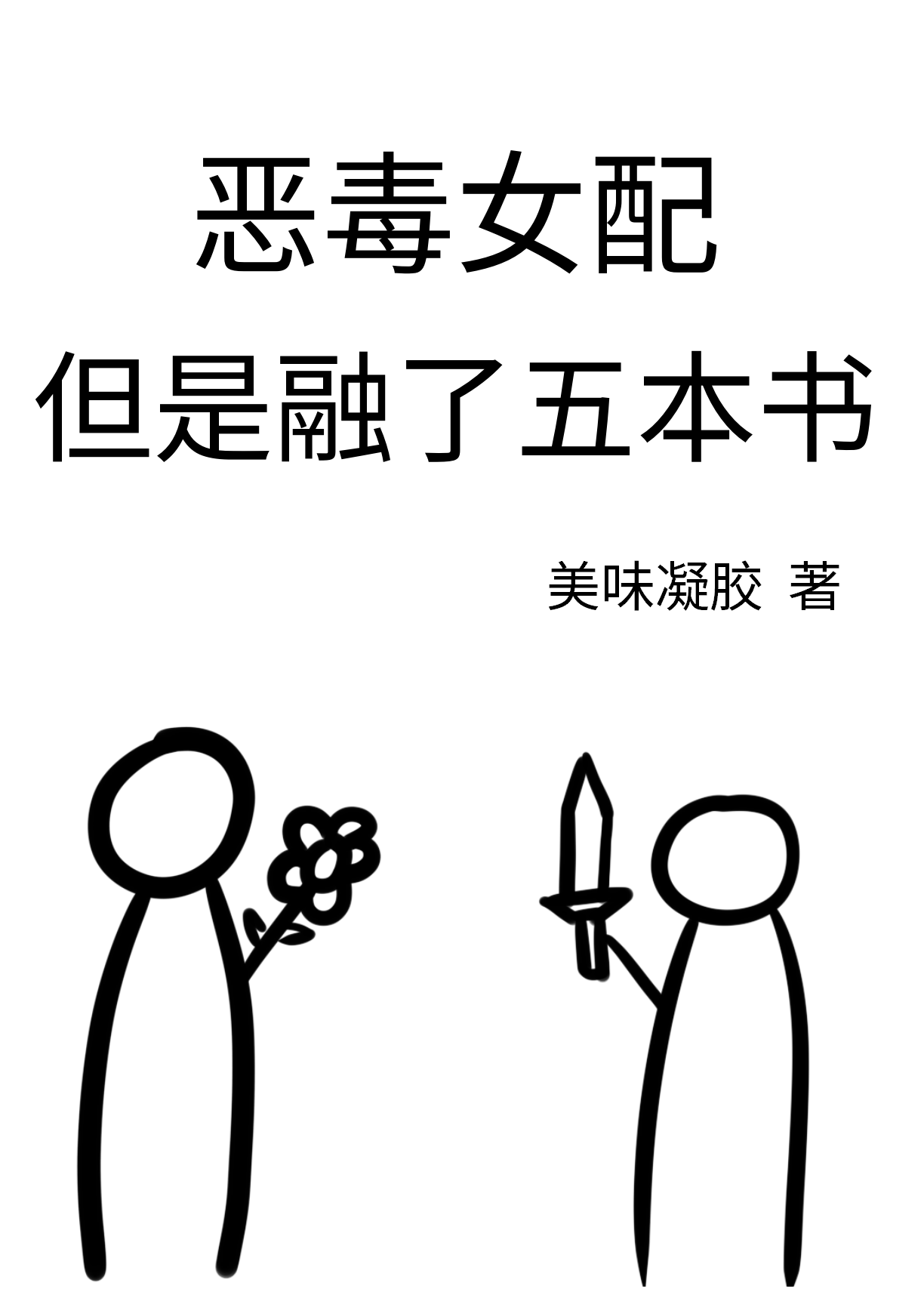 恶毒女配的小说