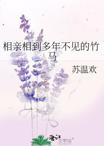 和以前的相亲对象几年后重逢又在一起了