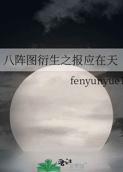八阵图全文