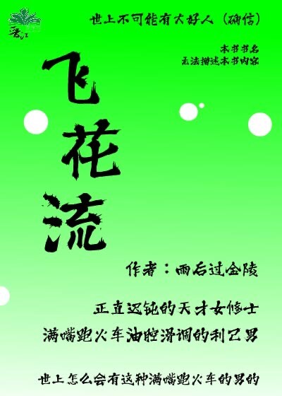 飞花流连