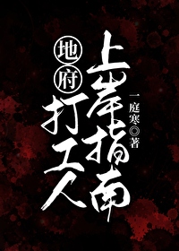 地府打工日常txt 微盘