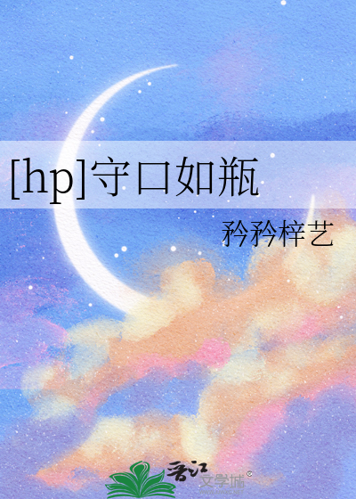 守口如瓶什么意思啊