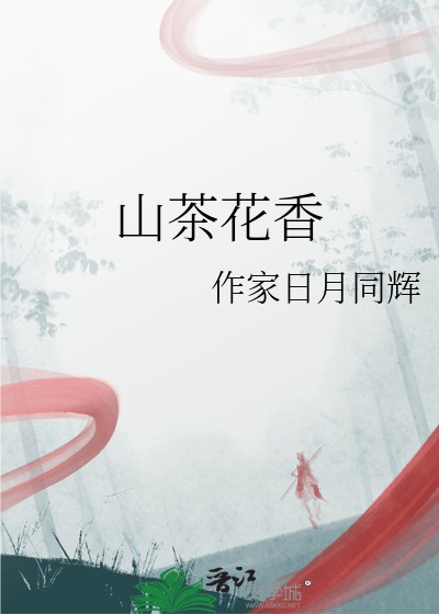 山茶花香味好闻吗