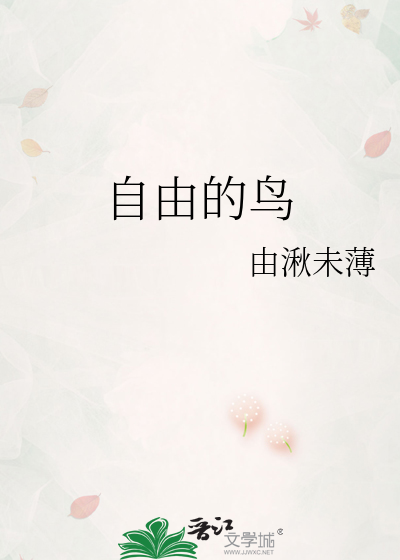 自由的鸟儿是关不住的
