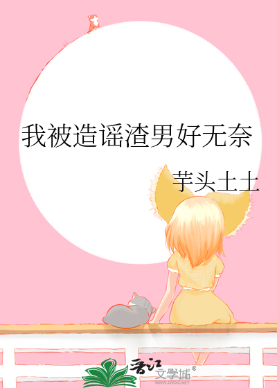 被造谣渣男图片