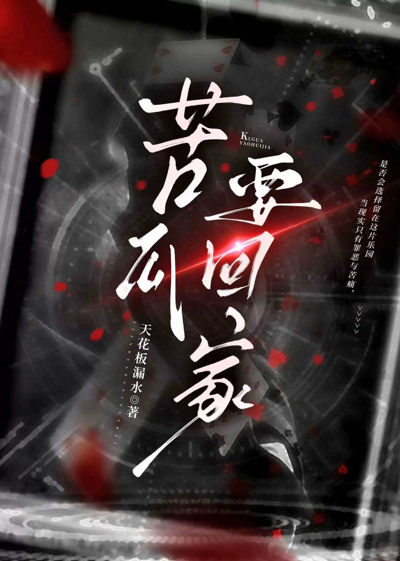 苦瓜 小说
