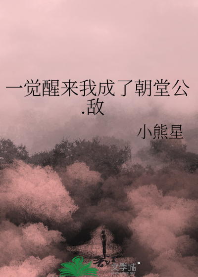 一觉醒来我成了皇后免费阅读