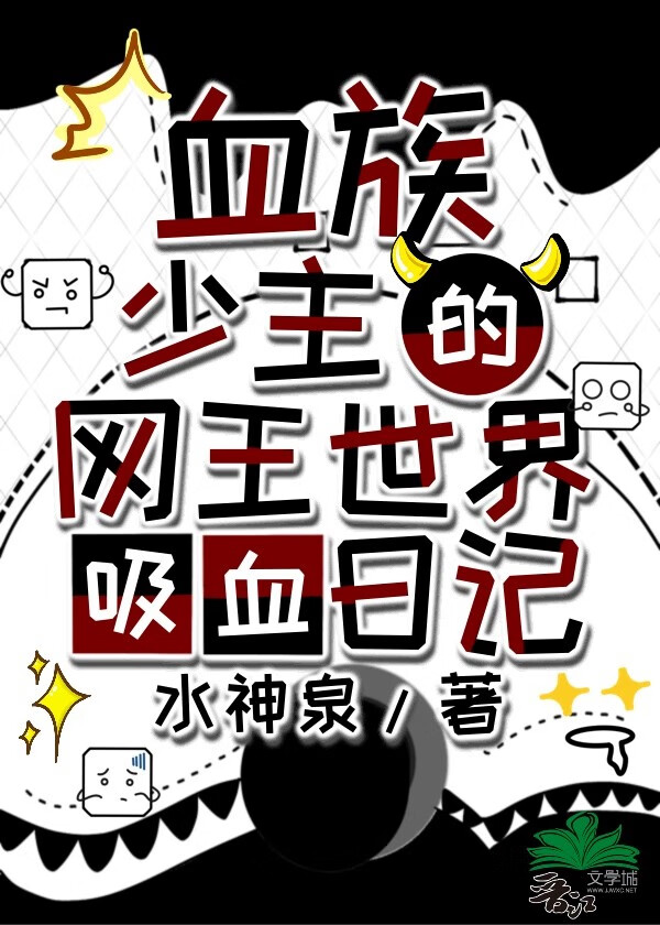 网王之吸血姬在线阅读