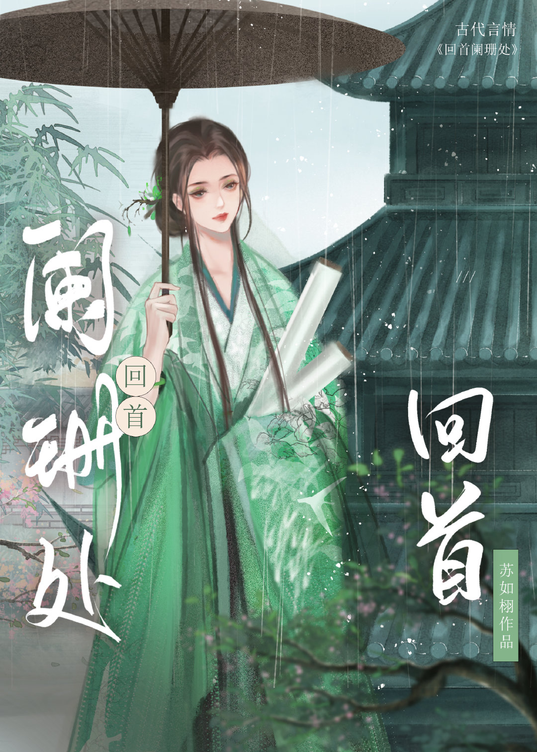 回首阑珊处下一句