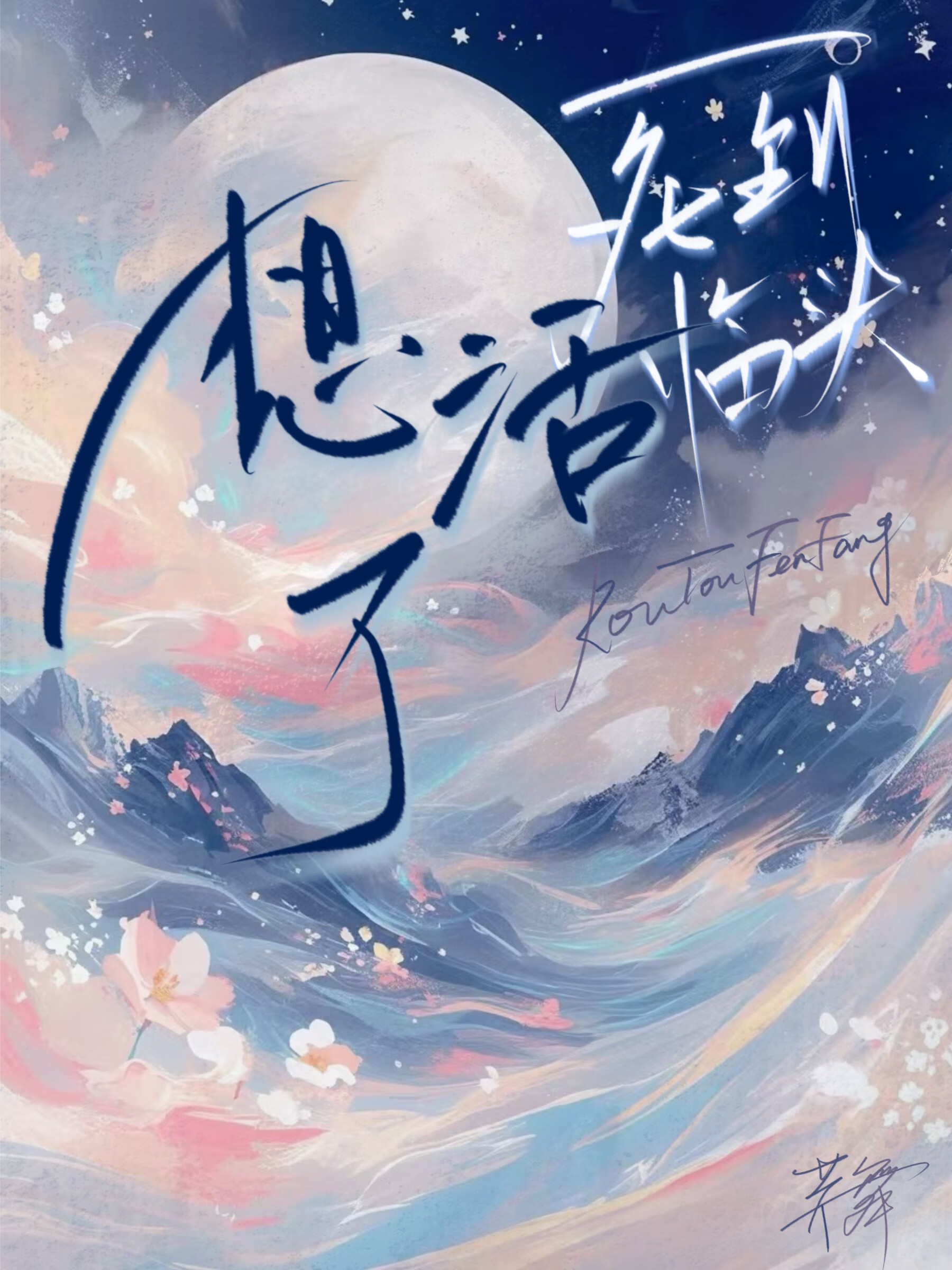 死到临头了的歇后语