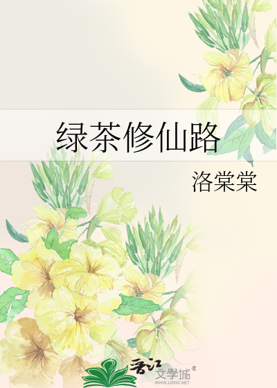 绿茶修炼手册图片