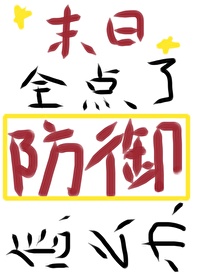 末日防控天团