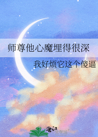 师尊他入魔了