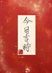 今日吉时查询一览表