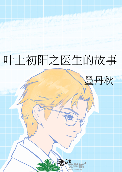 叶上初阳干宿雨图片