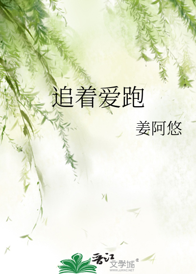 追着爱情跑小说