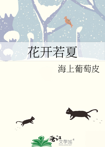 花开若夏为什么换人唱
