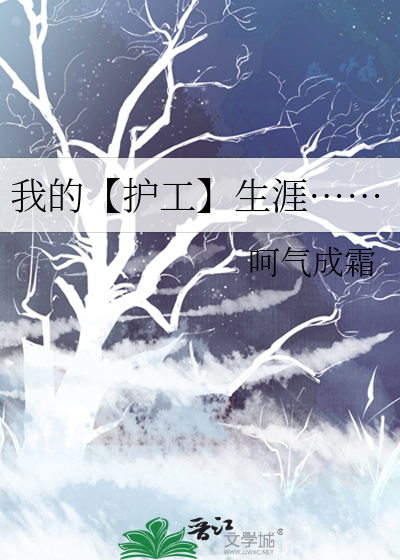我当护工的日子