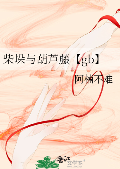 柴胡钩藤