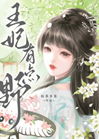 这个王妃有点野电视剧免费观看全集