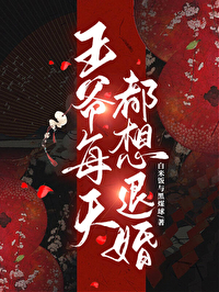 王爷每天都想撩王妃