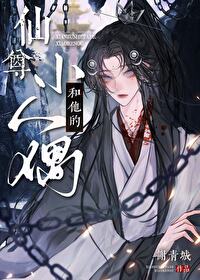 仙尊和他的小人偶漫画