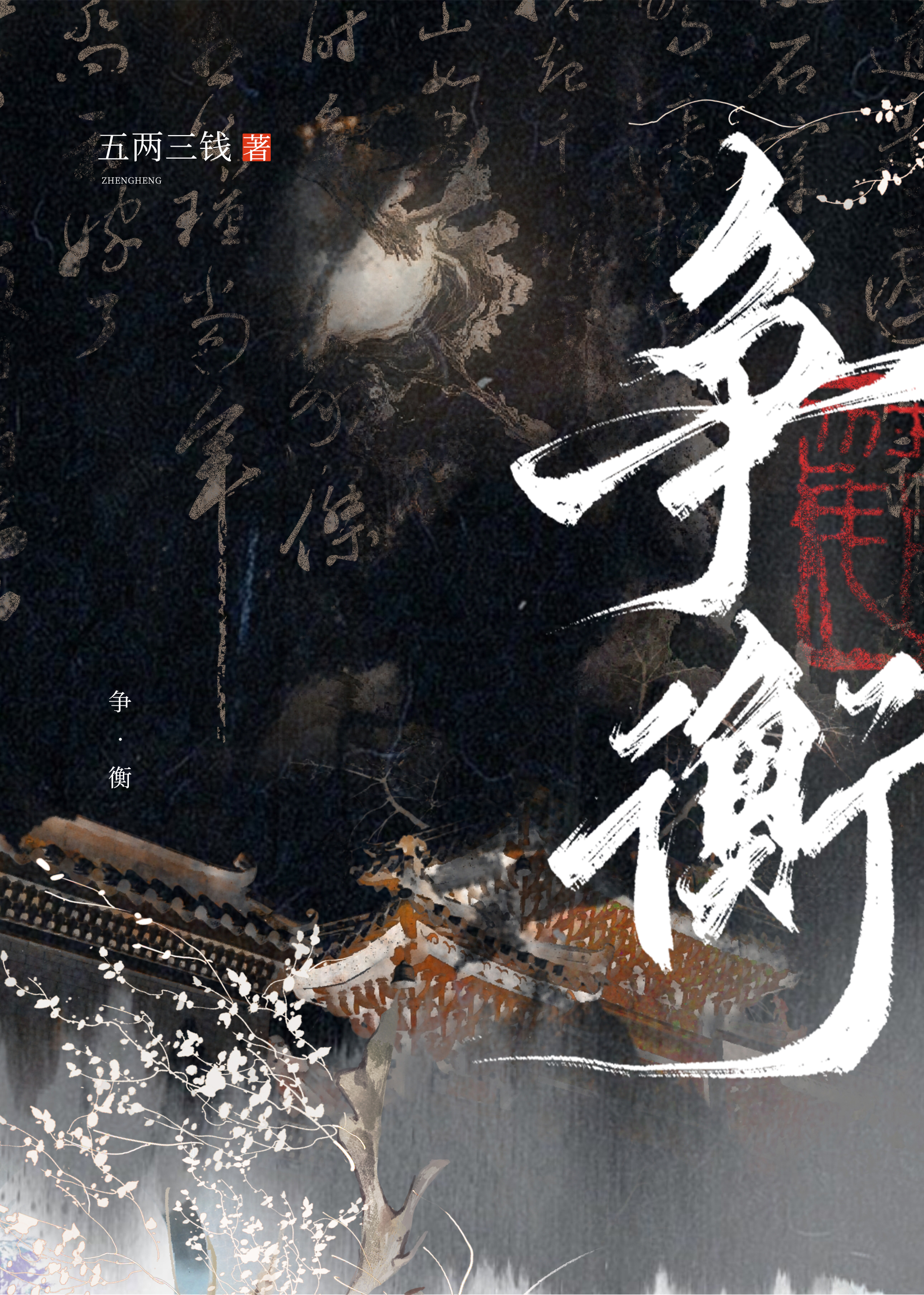 争衡天下