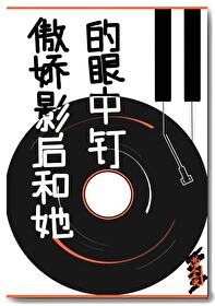 傲娇影后的绯闻男友txt